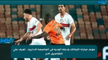 موعد مباراة الزمالك ودجلة الودية في العاصمة الإدارية.. تعرف على التفاصيل الآن